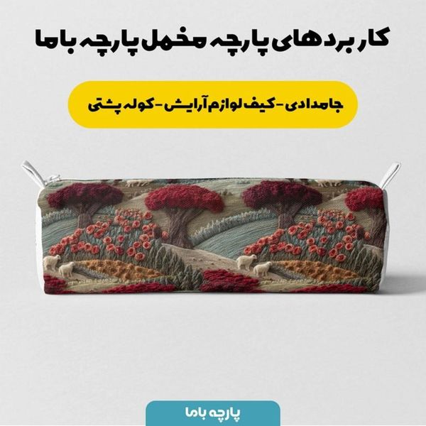 پارچه مخمل روبالشی پارچه باما طرح سه بعدی طبیعت پاییزی کد 5014012