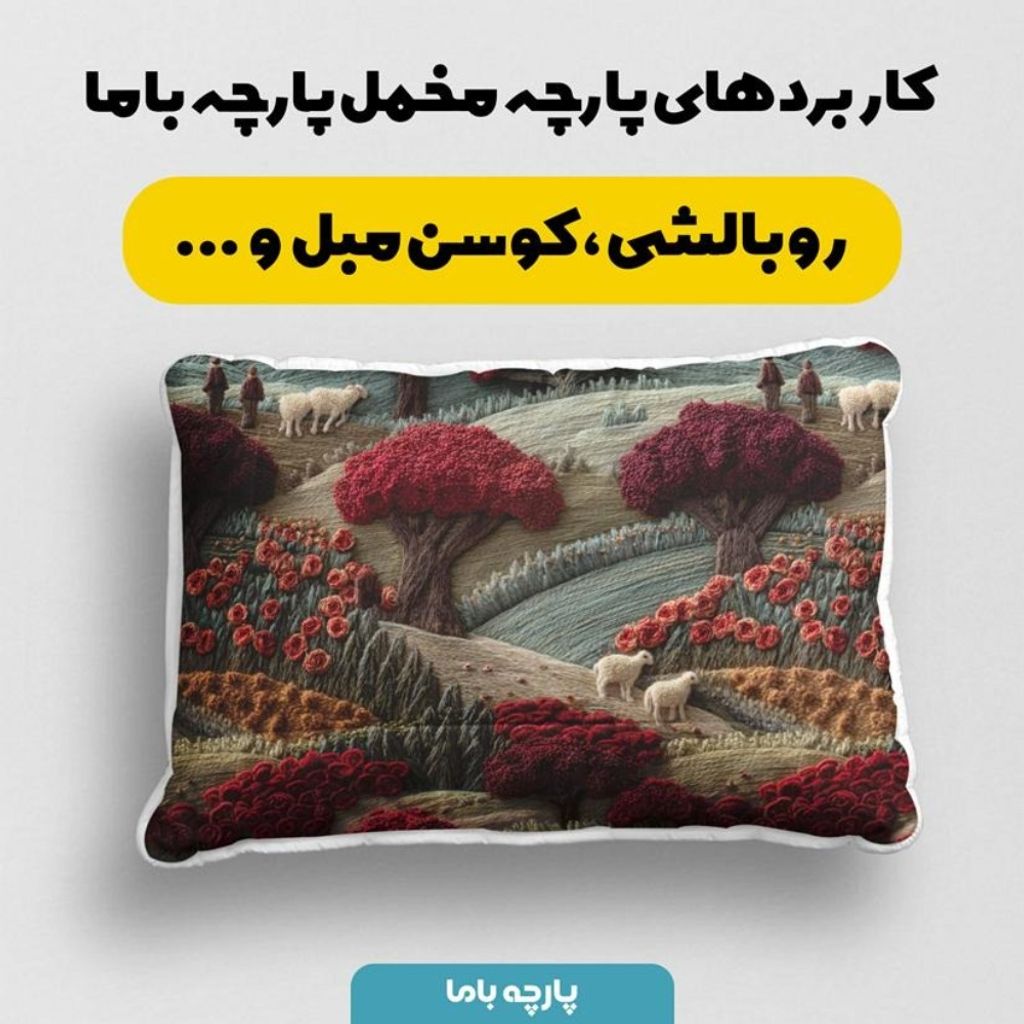 خرید اینترنتی پارچه مخمل روبالشی پارچه باما طرح سه بعدی طبیعت پاییزی کد 5014012