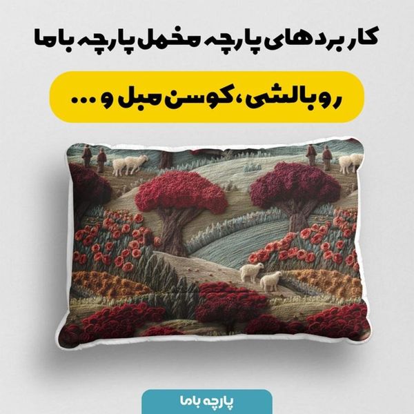 پارچه مخمل روبالشی پارچه باما طرح سه بعدی طبیعت پاییزی کد 5014012