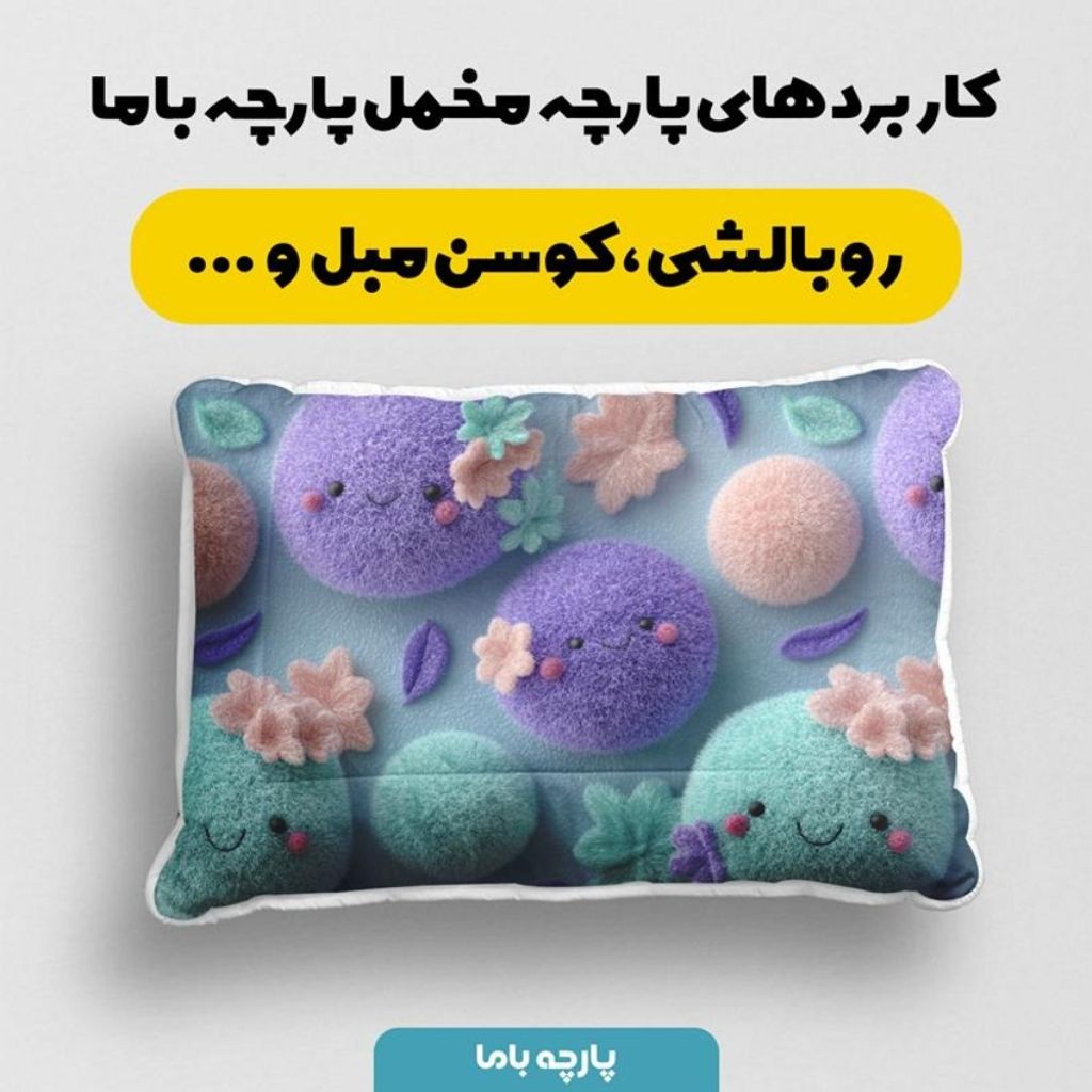 خرید آنلاین پارچه مخمل روبالشی پارچه باما طرح سه بعدی کارتونی کد 5014015