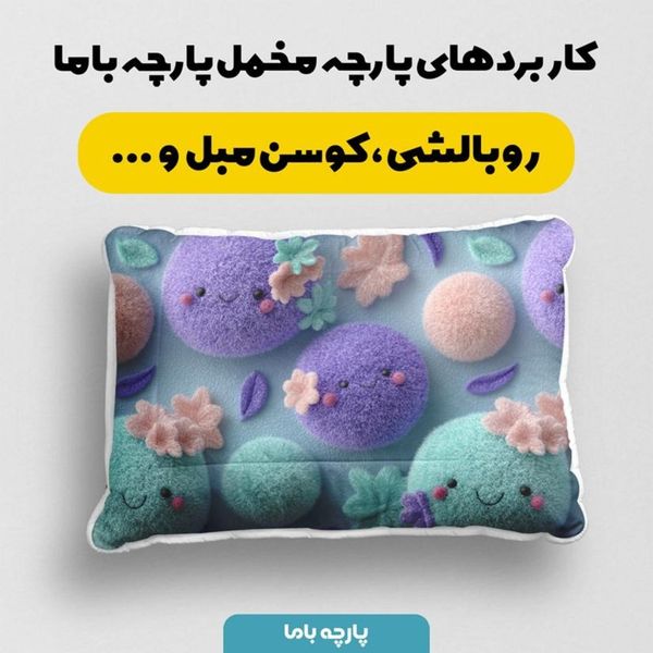 پارچه مخمل روبالشی پارچه باما طرح سه بعدی کارتونی کد 5014015