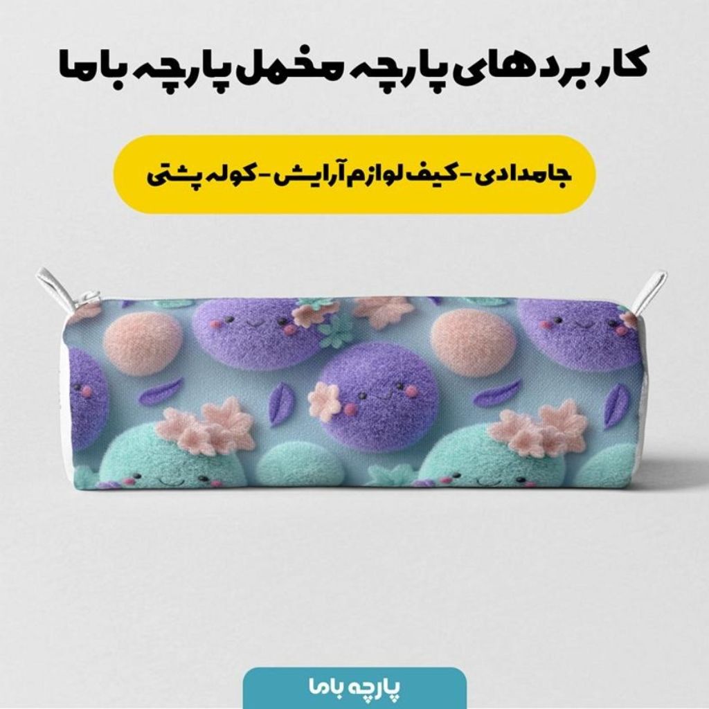 فروش اینترنتی پارچه مخمل روبالشی پارچه باما طرح سه بعدی کارتونی کد 5014015