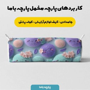 فروش اینترنتی پارچه مخمل روبالشی پارچه باما طرح سه بعدی کارتونی کد 5014015