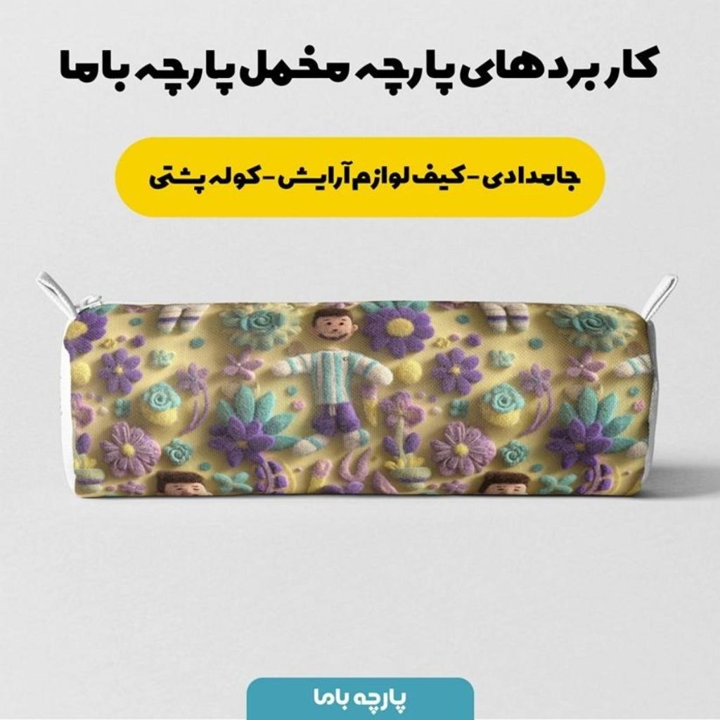 قیمت ارزان پارچه مخمل روبالشی پارچه باما طرح سه بعدی کارتونی مسی کد 5014016