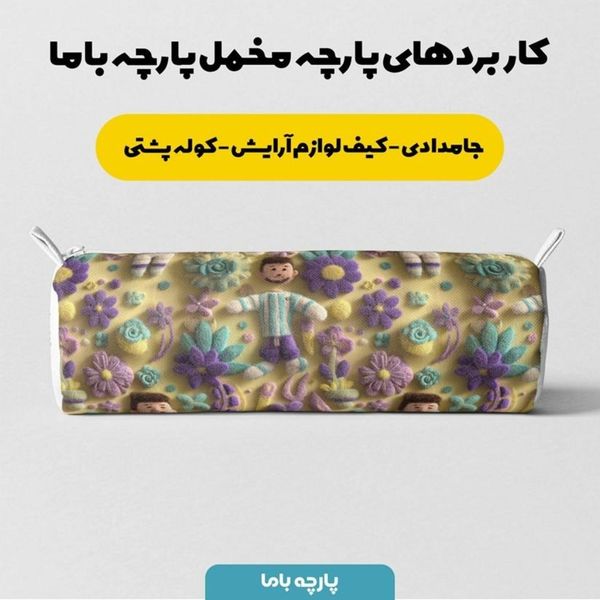 پارچه مخمل روبالشی پارچه باما طرح سه بعدی کارتونی مسی کد 5014016