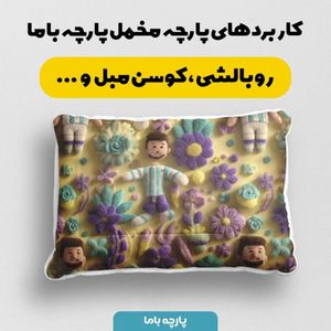 مشخصات پارچه مخمل روبالشی پارچه باما طرح سه بعدی کارتونی مسی کد 5014016