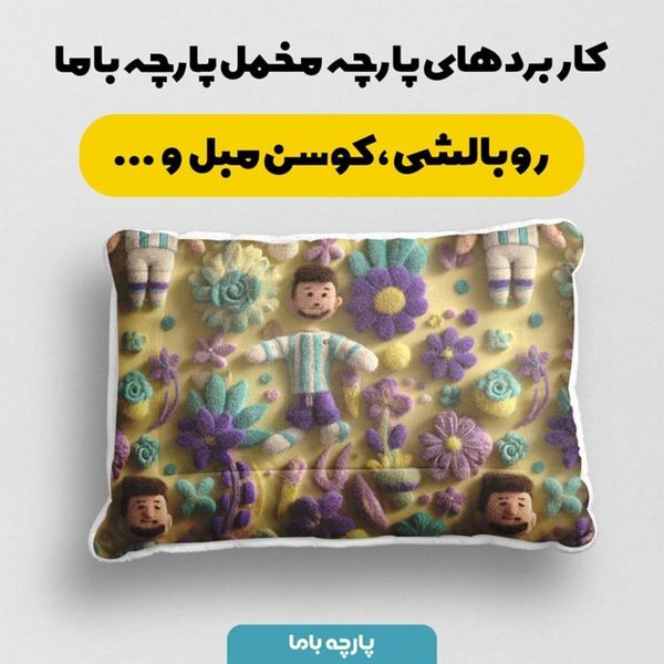 پارچه مخمل روبالشی پارچه باما طرح سه بعدی کارتونی مسی کد 5014016