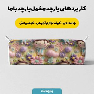 خرید آنلاین پارچه مخمل روبالشی پارچه باما طرح سه بعدی کارتونی مسی کد 5014017
