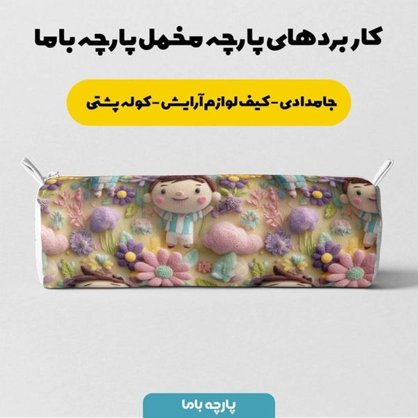 پارچه مخمل روبالشی پارچه باما طرح سه بعدی کارتونی مسی کد 5014017