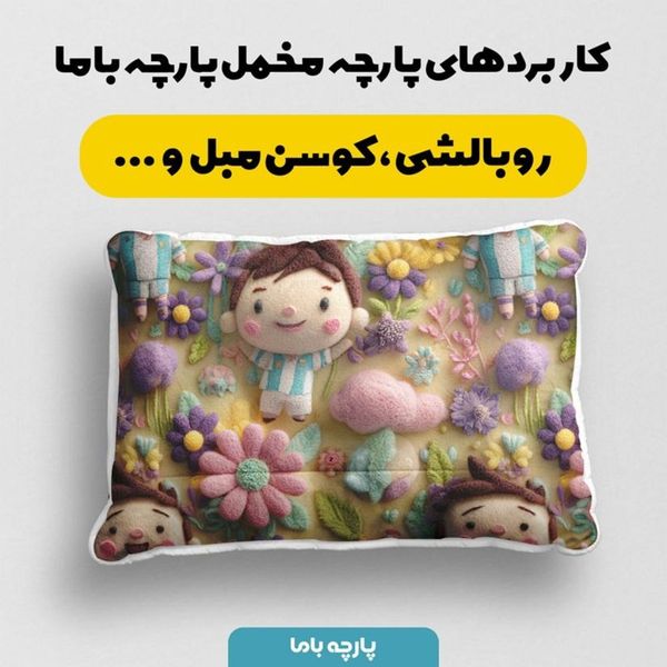 پارچه مخمل روبالشی پارچه باما طرح سه بعدی کارتونی مسی کد 5014017