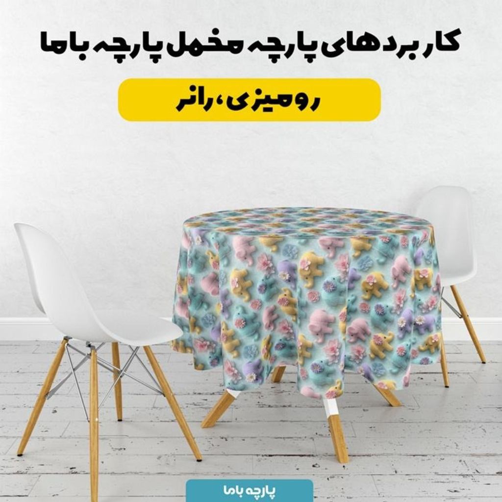 خرید اینترنتی پارچه مخمل روبالشی پارچه باما طرح سه بعدی فیل رنگی  کد 5014018