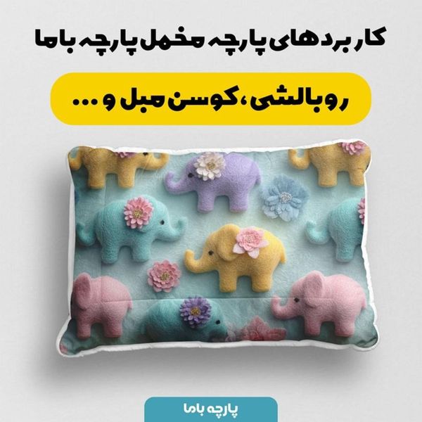 پارچه مخمل روبالشی پارچه باما طرح سه بعدی فیل رنگی  کد 5014018
