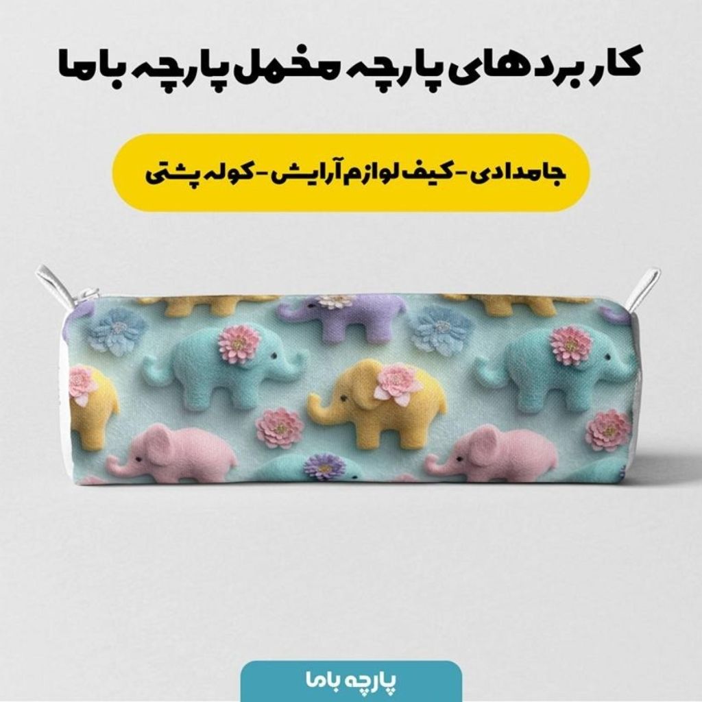 خرید انلاین پارچه مخمل روبالشی پارچه باما طرح سه بعدی فیل رنگی  کد 5014018