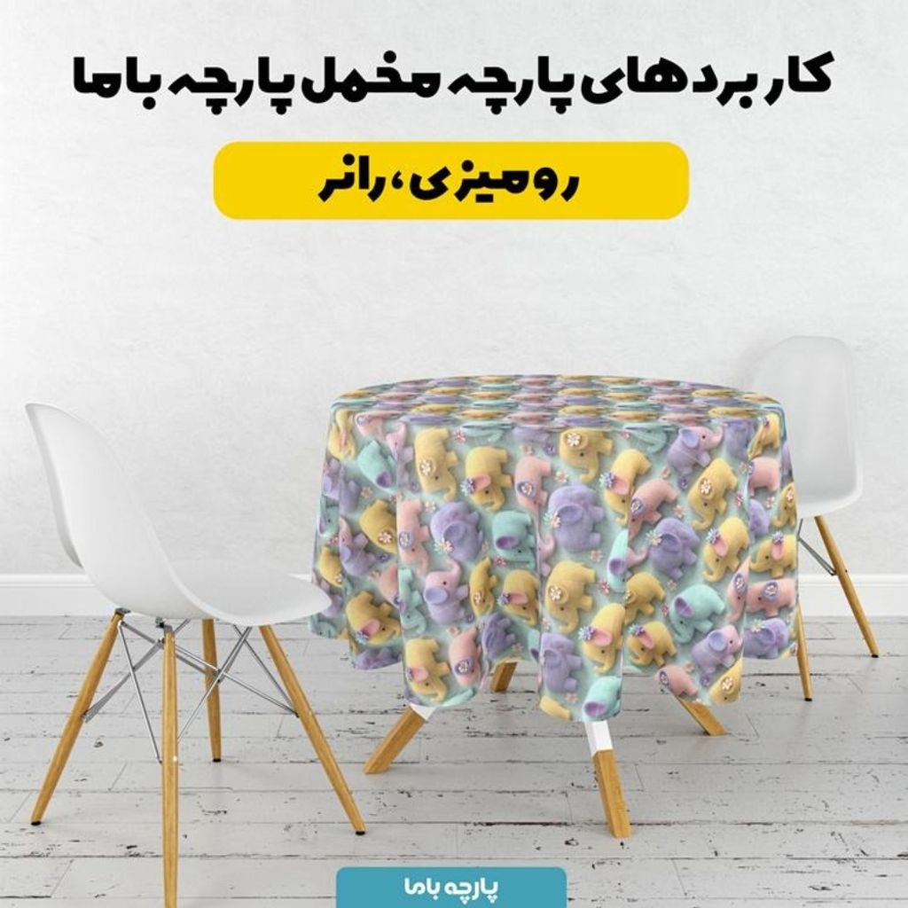 قیمت پارچه مخمل روبالشی پارچه باما طرح سه بعدی فیل رنگی  کد 5014019