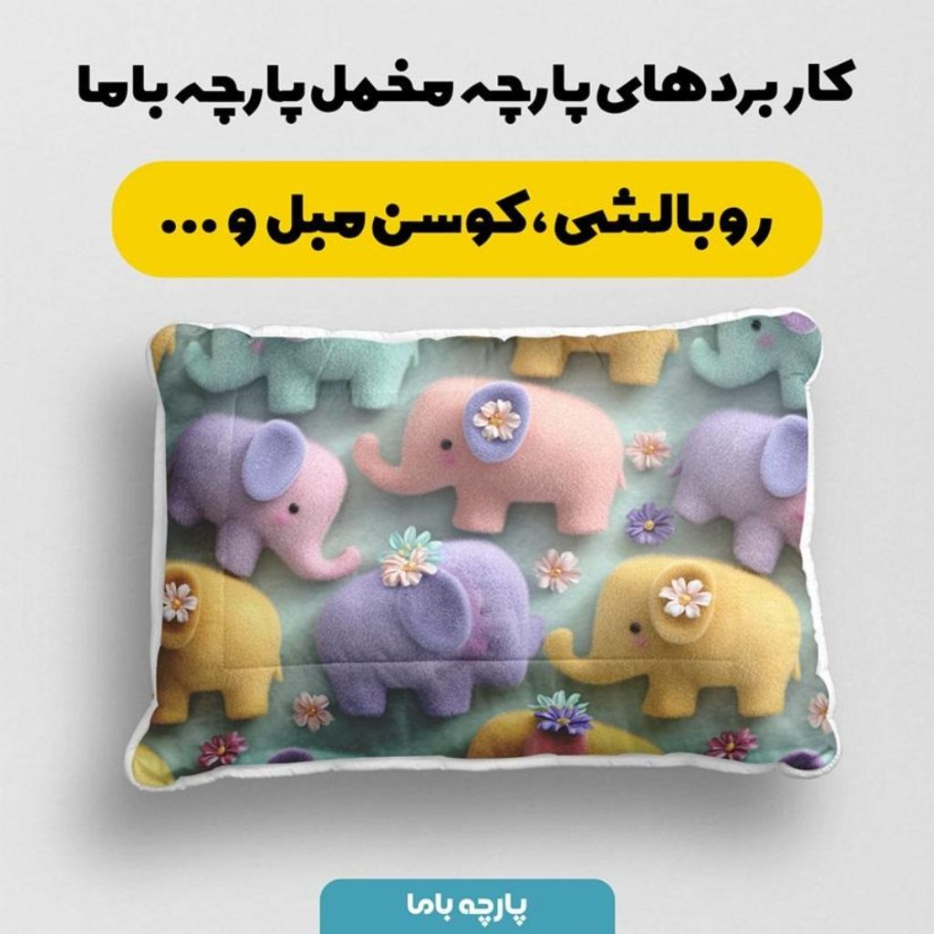 مشخصات پارچه مخمل روبالشی پارچه باما طرح سه بعدی فیل رنگی  کد 5014019