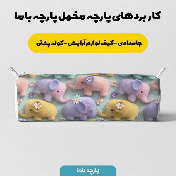 پارچه مخمل روبالشی پارچه باما طرح سه بعدی فیل رنگی  کد 5014019