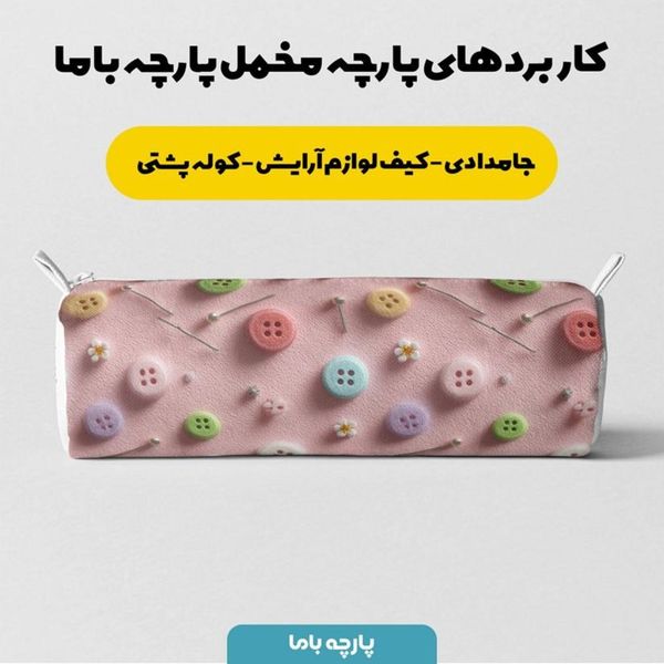 پارچه مخمل روبالشی پارچه باما طرح سه بعدی  خیاطی کد 5014021