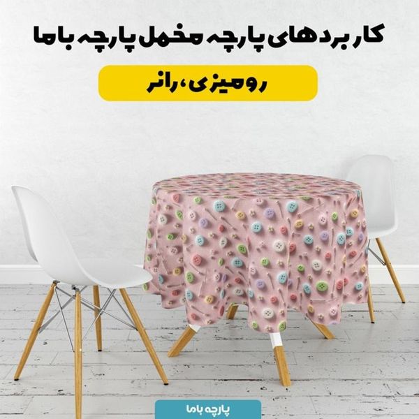 پارچه مخمل روبالشی پارچه باما طرح سه بعدی  خیاطی کد 5014021