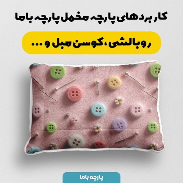 پارچه مخمل روبالشی پارچه باما طرح سه بعدی  خیاطی کد 5014021