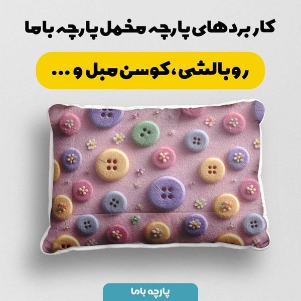 پارچه مخمل روبالشی پارچه باما طرح سه بعدی دکمه فانتزی کد 5014022