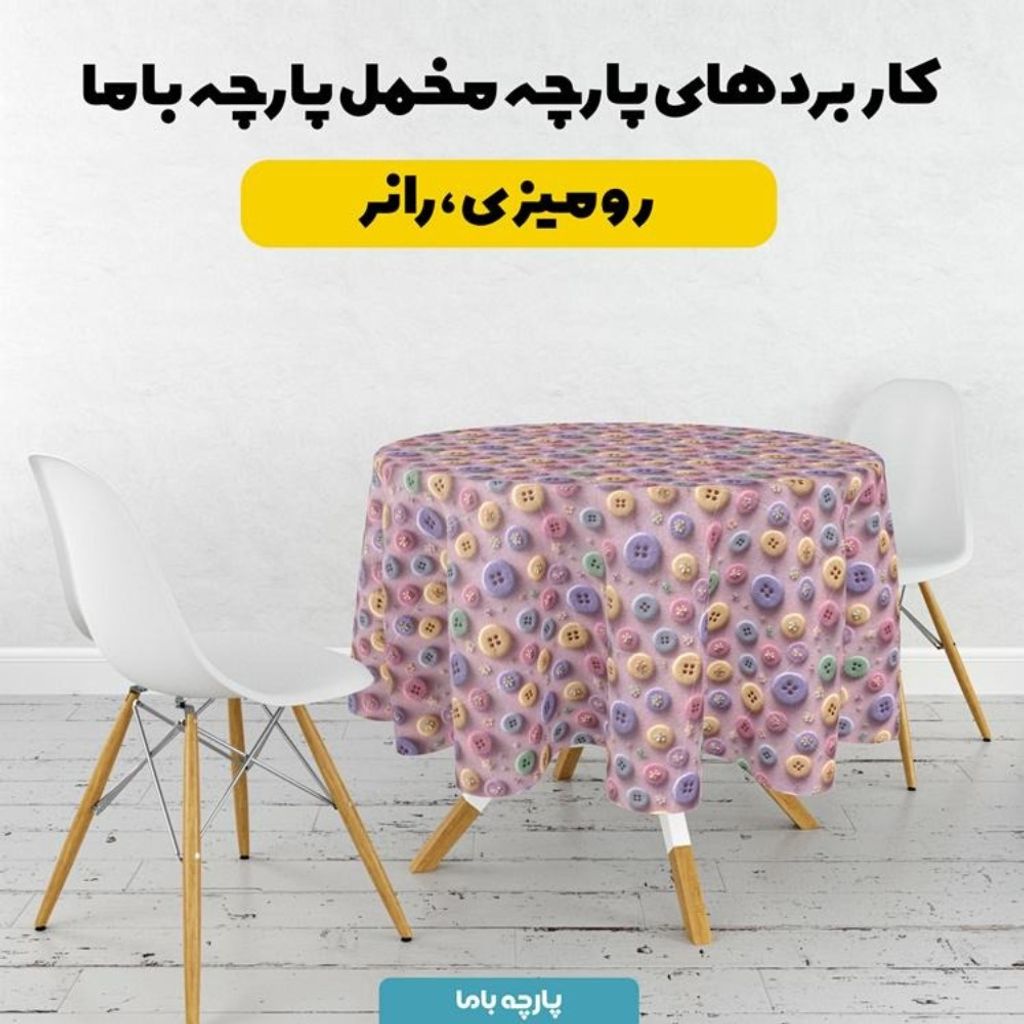 فروش اینترنتی پارچه مخمل روبالشی پارچه باما طرح سه بعدی دکمه فانتزی کد 5014022