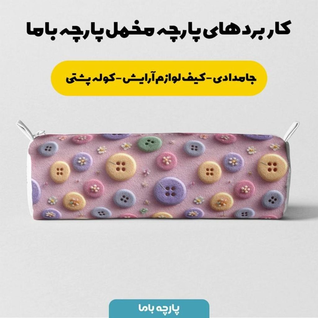 قیمت ارزان پارچه مخمل روبالشی پارچه باما طرح سه بعدی دکمه فانتزی کد 5014022