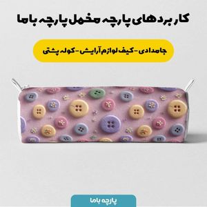 قیمت ارزان پارچه مخمل روبالشی پارچه باما طرح سه بعدی دکمه فانتزی کد 5014022
