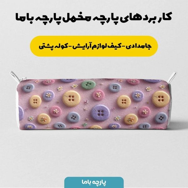 پارچه مخمل روبالشی پارچه باما طرح سه بعدی دکمه فانتزی کد 5014022