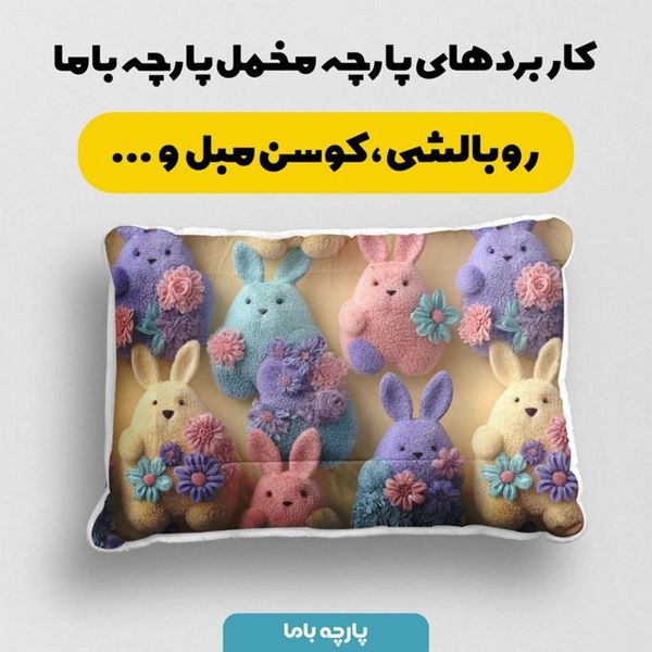 پارچه مخمل روبالشی پارچه باما طرح سه بعدی خرگوش رنگی کد 5014023
