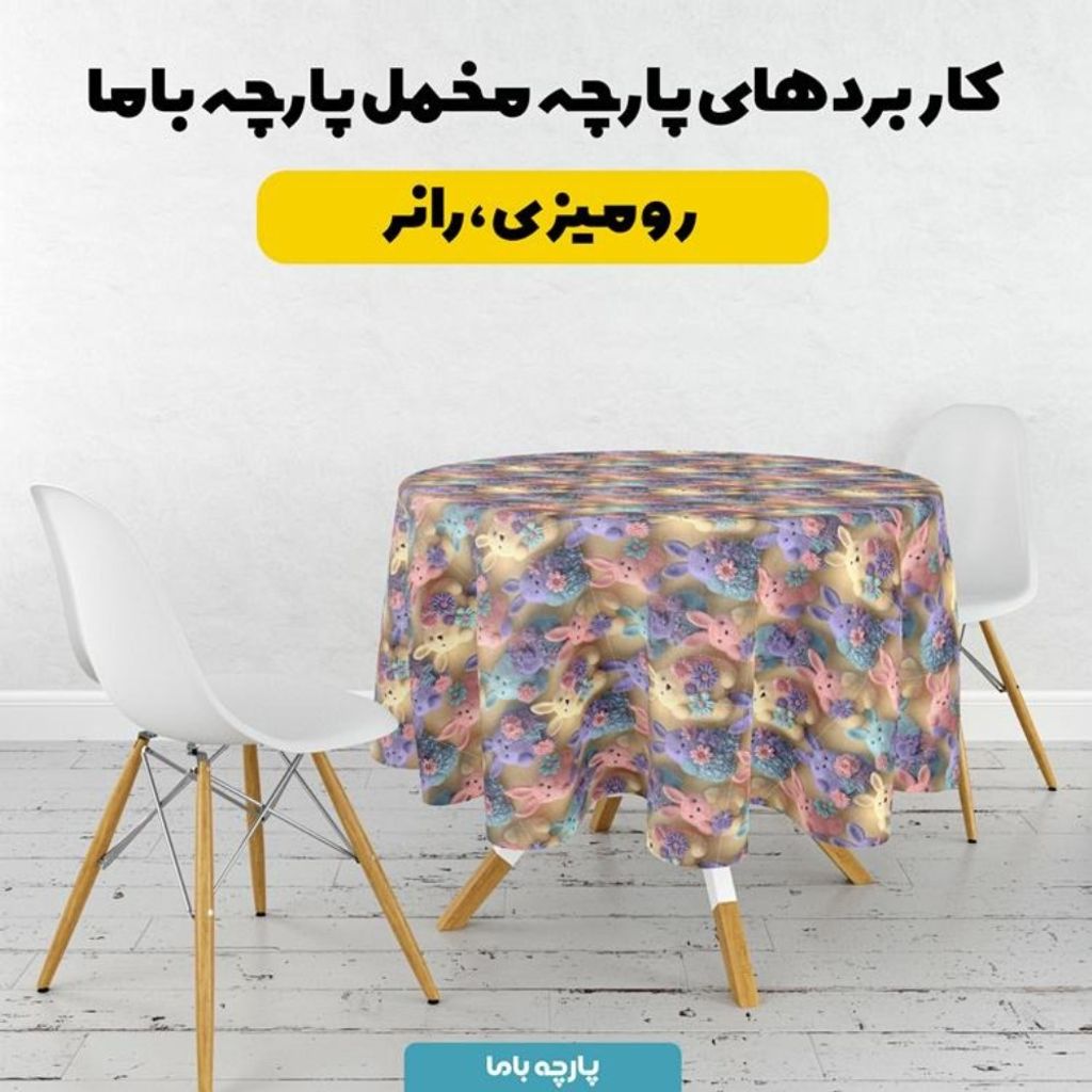 خرید اینترنتی پارچه مخمل روبالشی پارچه باما طرح سه بعدی خرگوش رنگی کد 5014023