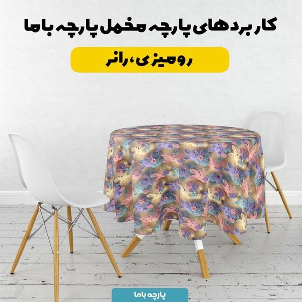 پارچه مخمل روبالشی پارچه باما طرح سه بعدی خرگوش رنگی کد 5014023