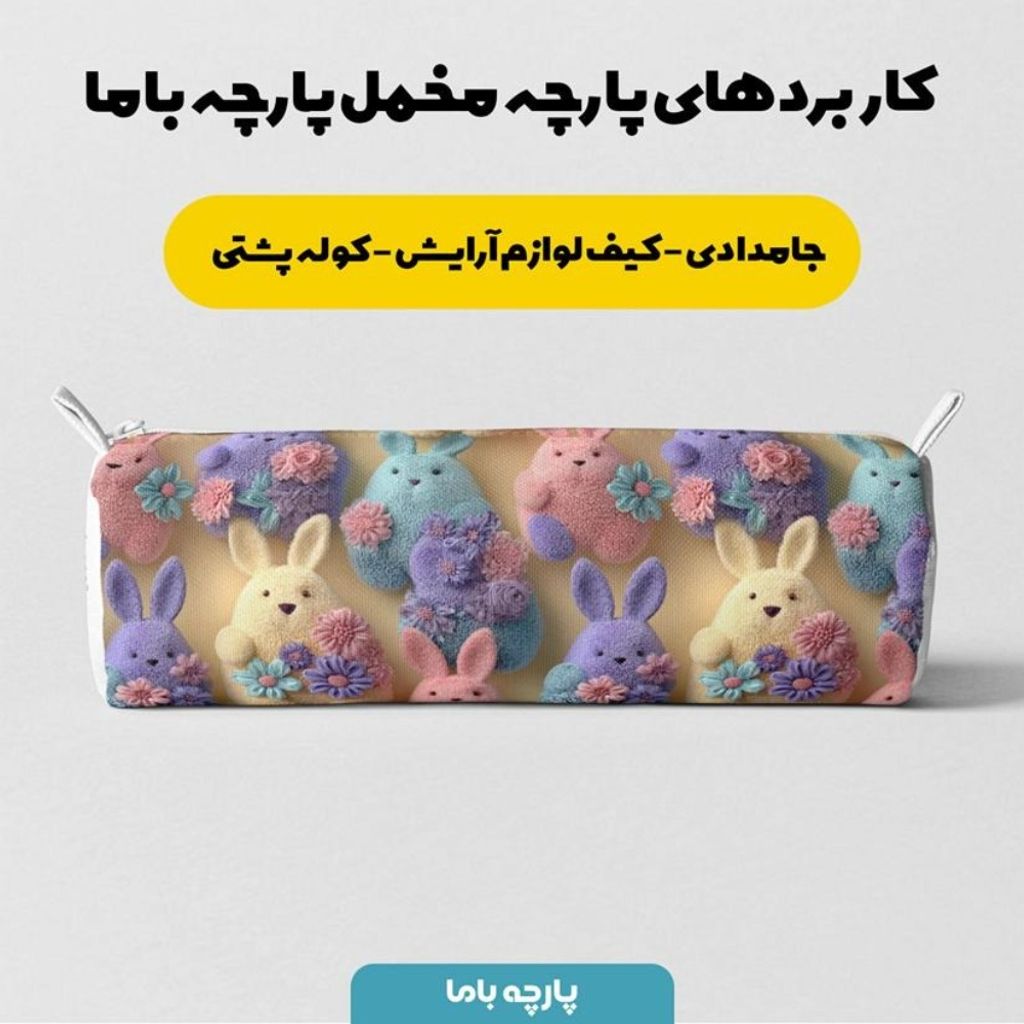 مشخصات پارچه مخمل روبالشی پارچه باما طرح سه بعدی خرگوش رنگی کد 5014023