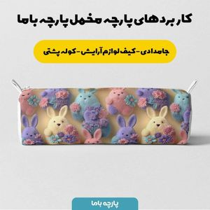 مشخصات پارچه مخمل روبالشی پارچه باما طرح سه بعدی خرگوش رنگی کد 5014023