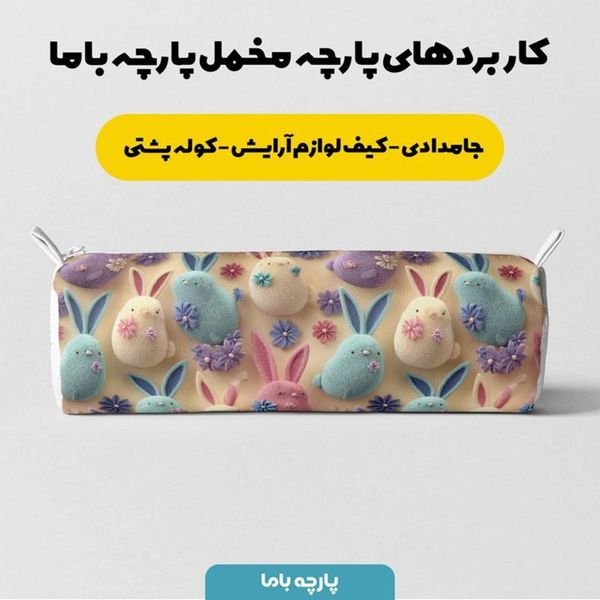 پارچه مخمل روبالشی پارچه باما طرح سه بعدی خرگوش کیوت کد 5014024