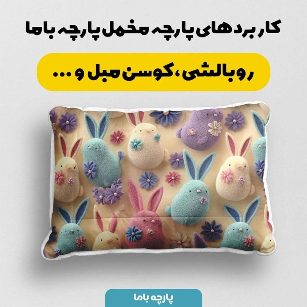 خرید اینترنتی پارچه مخمل روبالشی پارچه باما طرح سه بعدی خرگوش کیوت کد 5014024