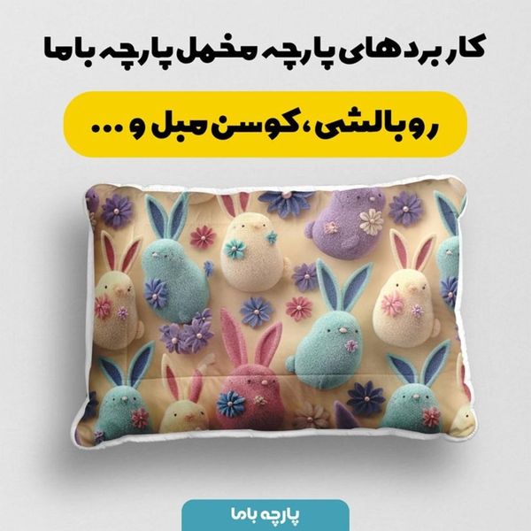پارچه مخمل روبالشی پارچه باما طرح سه بعدی خرگوش کیوت کد 5014024