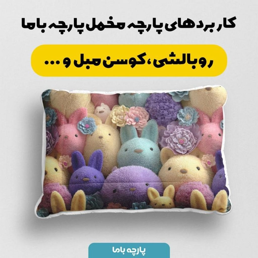 خرید اینترنتی پارچه مخمل روبالشی پارچه باما طرح سه بعدی خرگوش کیوت کد 5014025