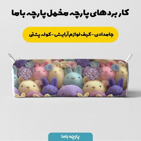 پارچه مخمل روبالشی پارچه باما طرح سه بعدی خرگوش کیوت کد 5014025