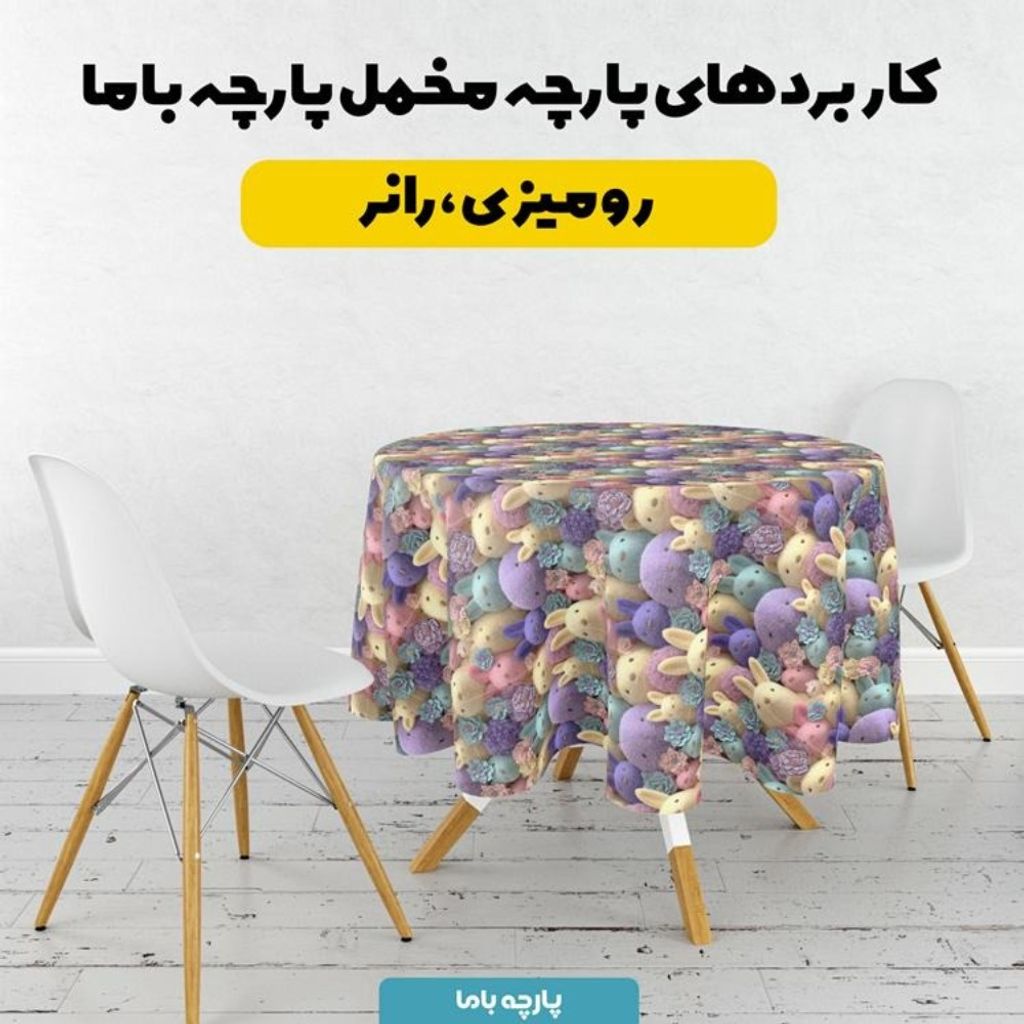 خرید اینترنتی پارچه مخمل روبالشی پارچه باما طرح سه بعدی خرگوش کیوت کد 5014025