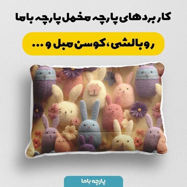 پارچه مخمل روبالشی پارچه باما طرح سه بعدی خرگوش کیوت کد 5014026