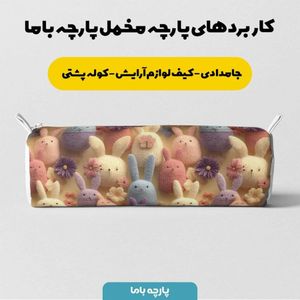 خرید اینترنتی پارچه مخمل روبالشی پارچه باما طرح سه بعدی خرگوش کیوت کد 5014026
