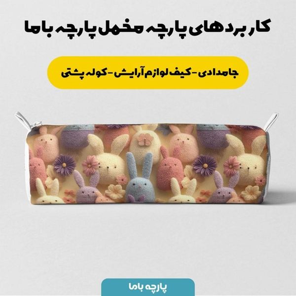 پارچه مخمل روبالشی پارچه باما طرح سه بعدی خرگوش کیوت کد 5014026