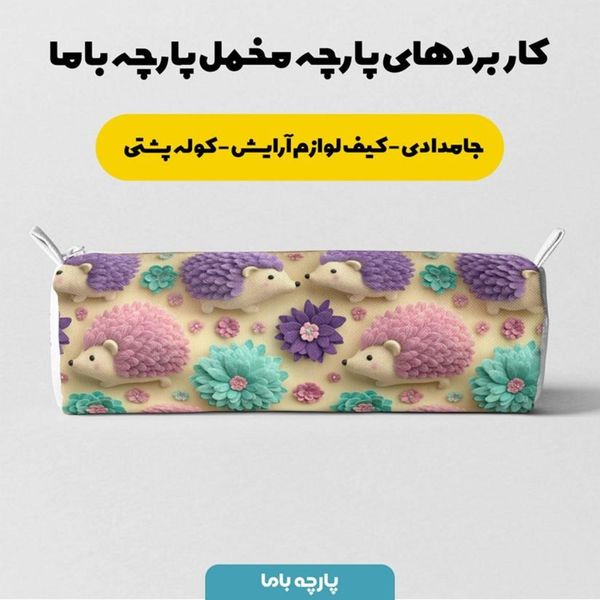 پارچه مخمل روبالشی پارچه باما طرح سه بعدی جوجه تیغی کیوت کد 5014027