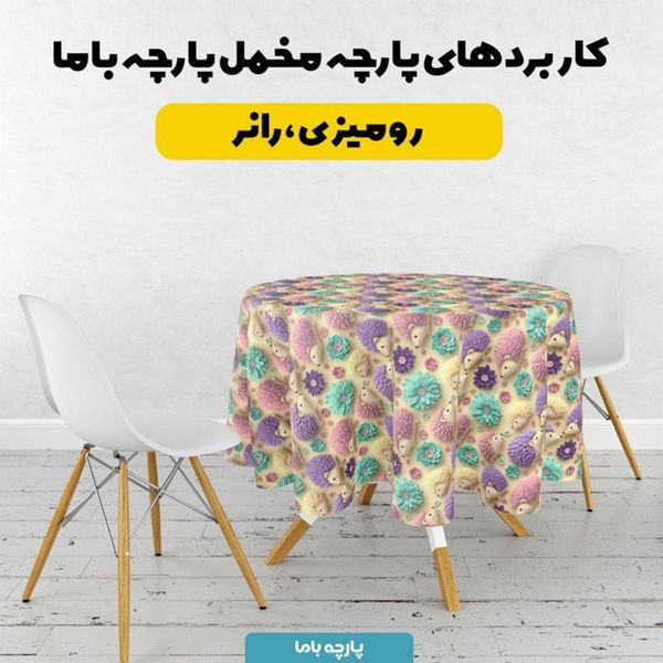 پارچه مخمل روبالشی پارچه باما طرح سه بعدی جوجه تیغی کیوت کد 5014027