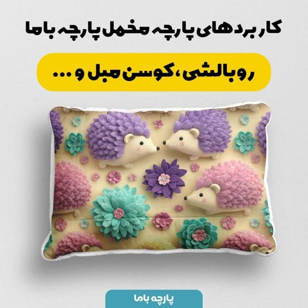 پارچه مخمل روبالشی پارچه باما طرح سه بعدی جوجه تیغی کیوت کد 5014027