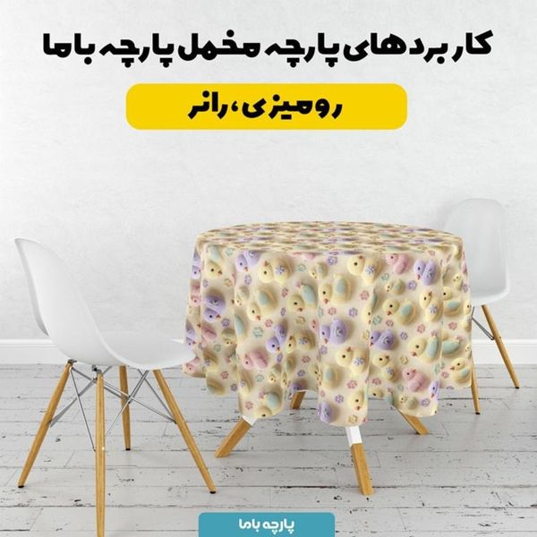 پارچه مخمل روبالشی پارچه باما طرح سه بعدی جوجه کیوت کد 5014030