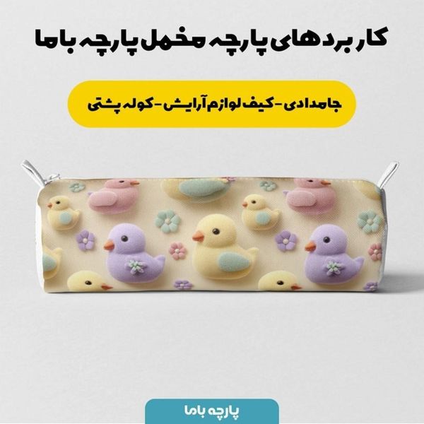 پارچه مخمل روبالشی پارچه باما طرح سه بعدی جوجه کیوت کد 5014030