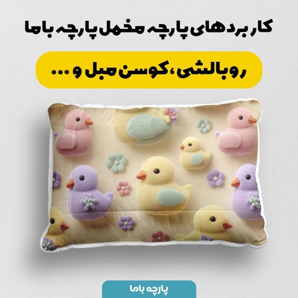 فروش اینترنتی پارچه مخمل روبالشی پارچه باما طرح سه بعدی جوجه کیوت کد 5014030