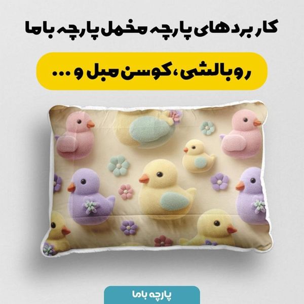 پارچه مخمل روبالشی پارچه باما طرح سه بعدی جوجه کیوت کد 5014030