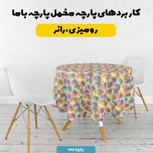 مشخصات پارچه مخمل روبالشی پارچه باما طرح سه بعدی جوجه رنگی کد 5014031